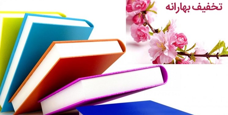 آغاز طرح بهارانه کتاب در خرداد ۱۴۰۰/ کتابفروشیها آماده باشند آغاز طرح بهارانه کتاب در خرداد ۱۴۰۰/ کتابفروشیها آماده باشند