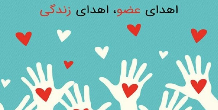 آغازگر جنبش اهدای عضو در دلفان کیست؟