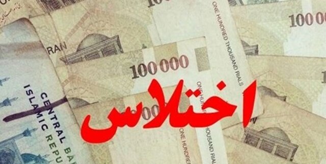 اختلاس‌ میلیاردی کارمند یکی از بانک‌های اهواز