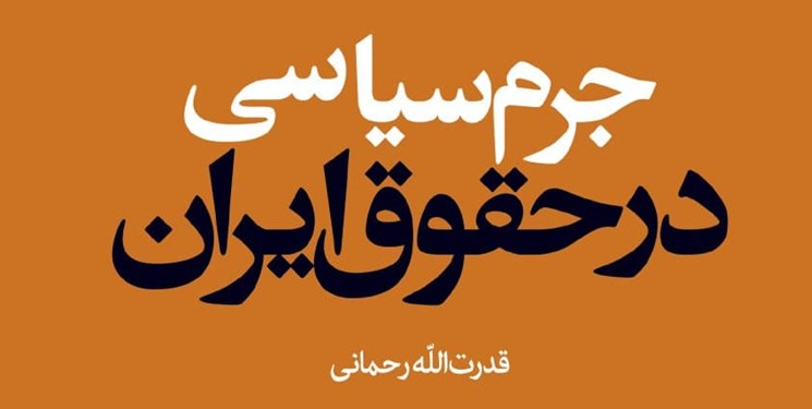 انتشار کتاب «جرم سیاسی در حقوق ایران»