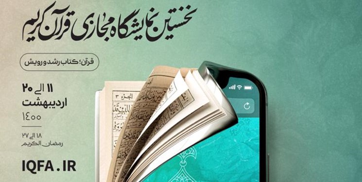 بخش محتوایی نمایشگاه مجازی قرآن همچنان فعال است
