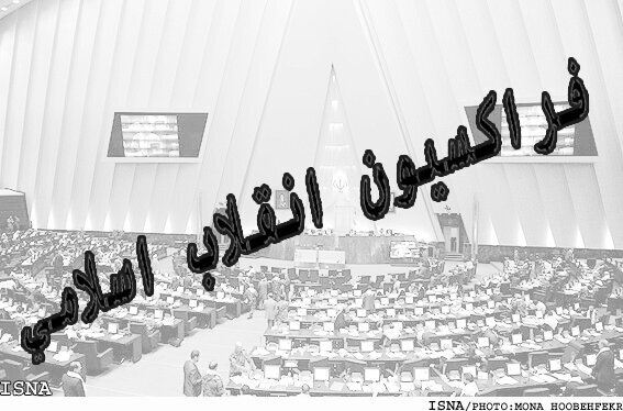 بررسی رقابت‌های انتخابات ریاست جمهوری در فراکسیون انقلاب