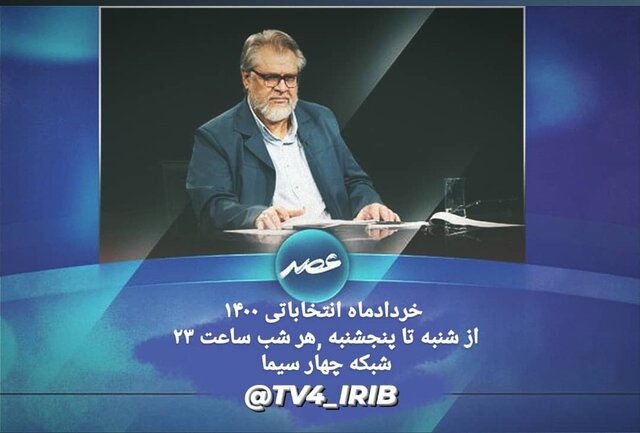 برنامه انتخاباتی نادر طالب‌زاده در تلویزیون