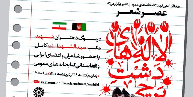 برگزاری عصر شعر «لاله های دشت برچی» با شاعران  ایران، افغانستان و پاکستان