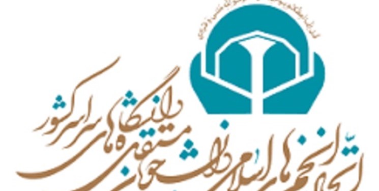 بیانیه انجمن‌های اسلامی دانشجویان مستقل درباره مصوبه اخیر شورای نگهبان