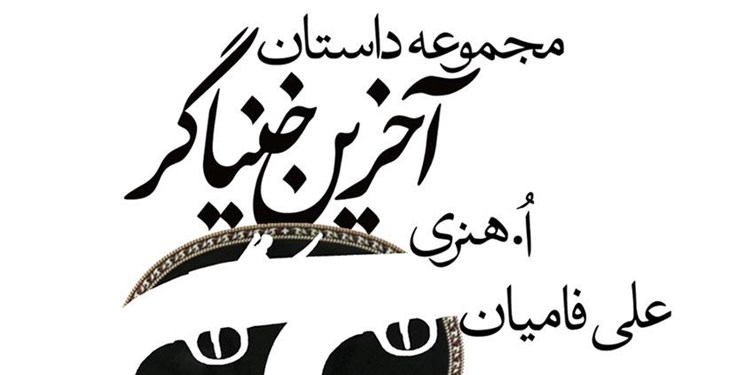 تجدید چاپ اثری از «اُ. هنری»/ «آخرین خنیاگر» به چاپ سوم رسید