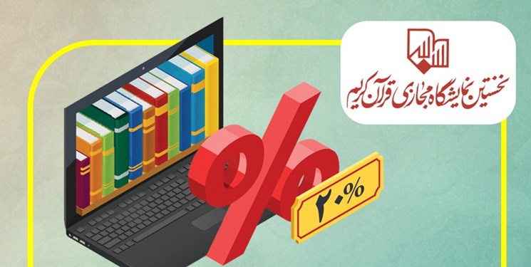 تفاوت‌های نمایشگاه مجازی با نمایشگاه فیزیکی قرآن/ افزایش فروش کتاب در نمایشگاه مجازی