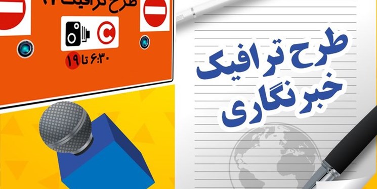 ثبت نام جاماندگان سهمیه طرح ترافیک خبرنگاری از فردا ثبت نام جاماندگان سهمیه طرح ترافیک خبرنگاری از فردا