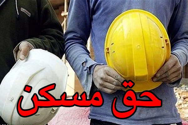 حق مسکن کارگران ۱۵۰ هزار تومان بیشتر شد
