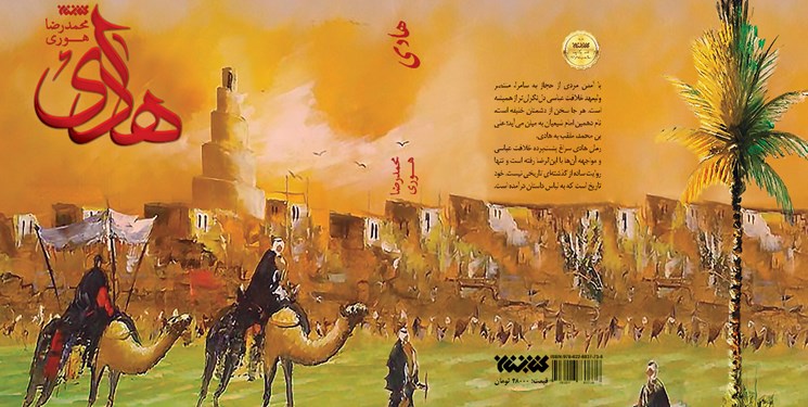 رمانی درباره حضور اجباری امام هادی(ع) در سامرا منتشر شد