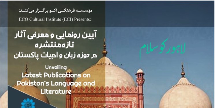 سه اثر تازه‌‌منتشره در حوزه زبان و ادبیات پاکستان رونمایی می‌شود