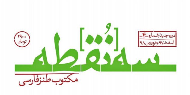 شماره جدید «سه نقطه» با بهار دلکش و وضع دل خزان‌طور رسید