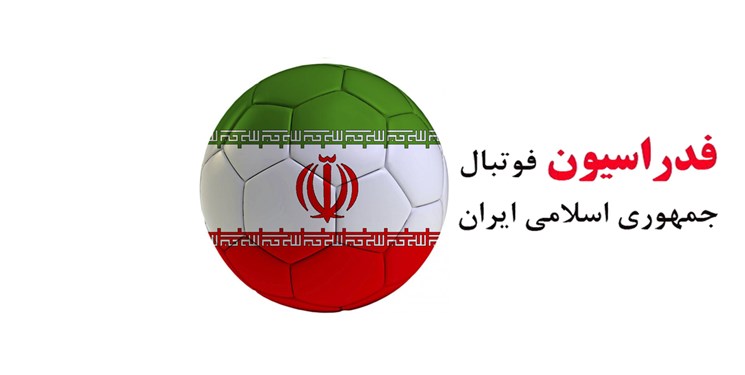 فدراسیون فوتبال تکذیبیه وزارت ورزش را تکذیب کرد/ تایید کمک 52 میلیاردی از بودجه به تیم ملی