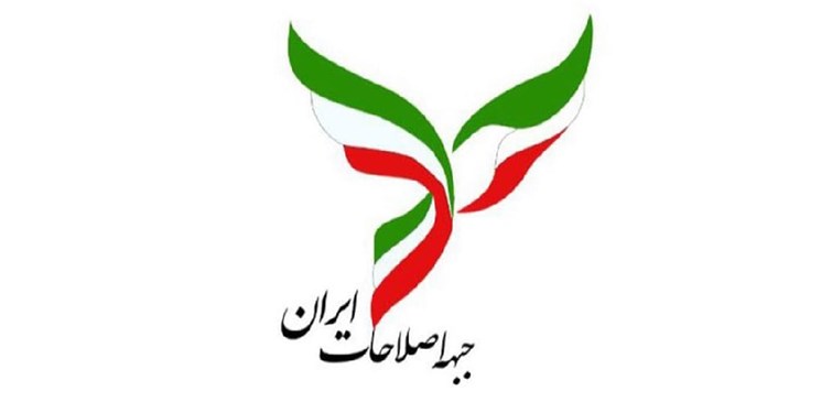 فهرست  اعضای مجمع عمومی جبهه اصلاحات ایران