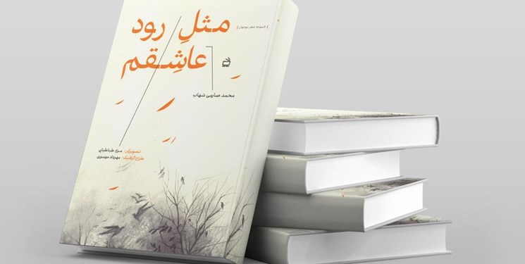 محمد صارمی شهاب با «مثلِ رود عاشِقم» در بازار کتاب