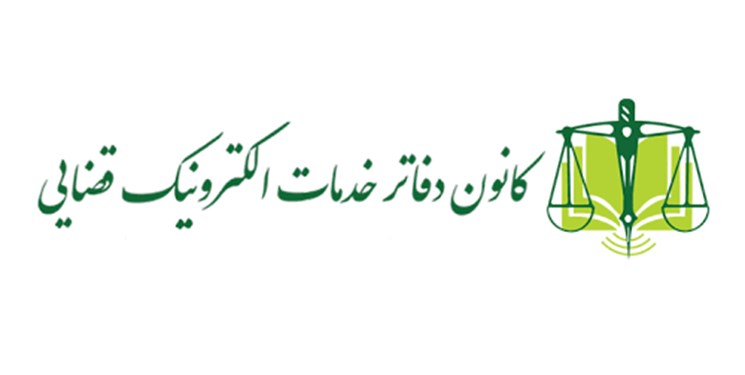 مدیرعامل کانون دفاتر خدمات الکترونیک قضایی منصوب شد