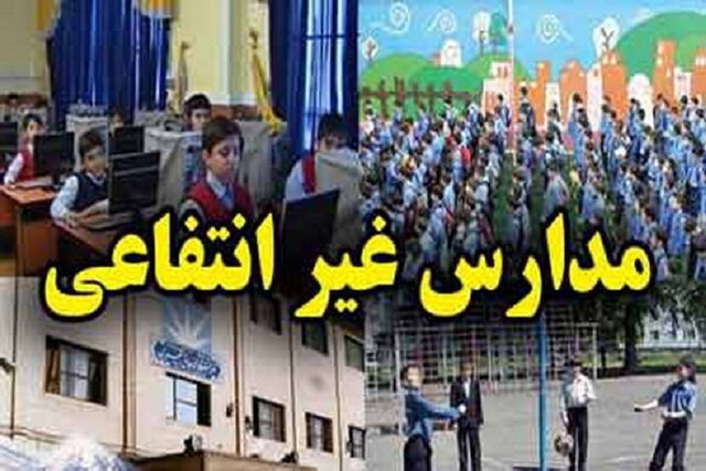 مهلت موسسان برای ثبت اطلاعات الگوی «شهریه» مدارس/ حذف فوقبرنامههای حضوری در شرایط کرونایی مهلت موسسان برای ثبت اطلاعات الگوی «شهریه» مدارس/ حذف فوقبرنامههای حضوری در شرایط کرونایی