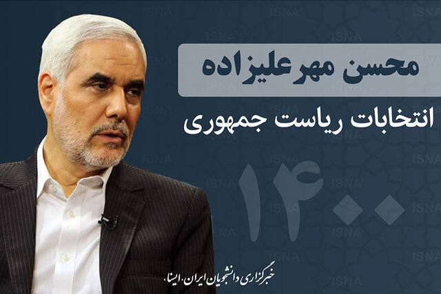 واکنش مهرعلیزاده به تذکر دادستان تهران به کاندیداها
