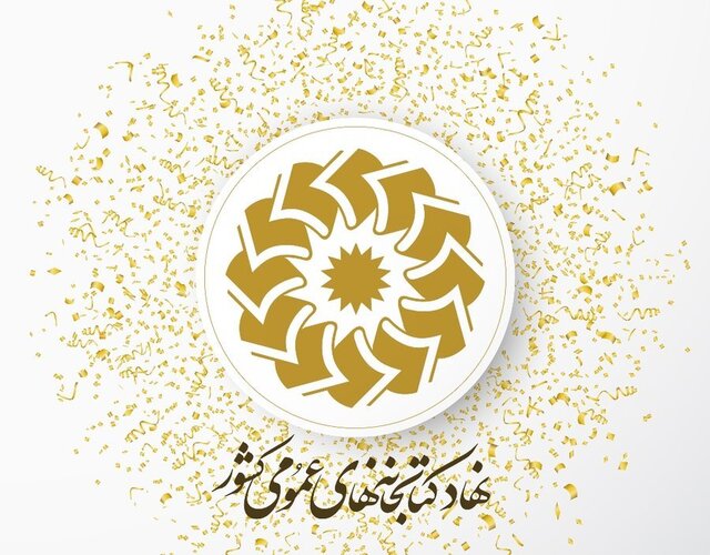 پاسخ نهاد کتابخانه‌ها به اظهارات پژمانفر