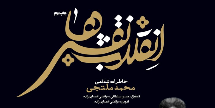کتاب «انقلاب نقش‌ها» به چاپ دوم رسید/ خاطرات یک هنرمند مسجدی تئاتر
