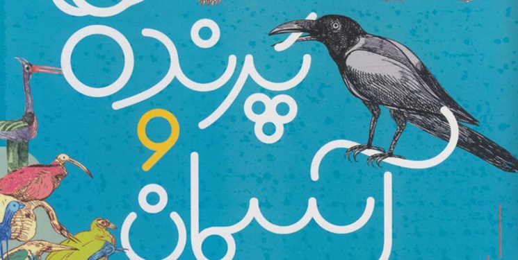 کتاب «پرنده‌ها و آسمان» به مسابقه تصویرگری شارجه راه یافت