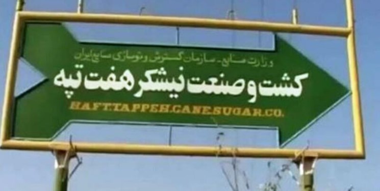 کشت و صنعت هفت تپه زیر مجموعه شرکت مادر تخصصی ایدرو می‌شود