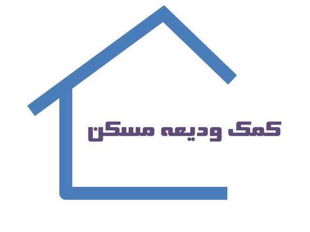 کلیات وام اجاره تصویب شد/ احتمال افزایش تسهیلات