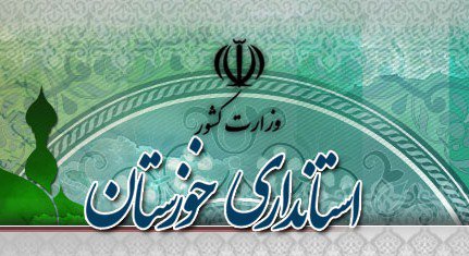 گزارش تخلفات استانداری خوزستان به قوه قضائیه ارجاع شد