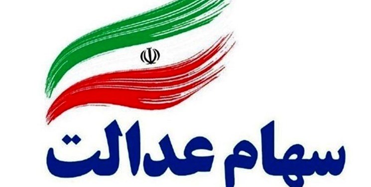 ۸۰ درصد شرکت‌های سرمایه‌پذیر عدالت بخش دوم سود سهام عدالت را واریز کردند