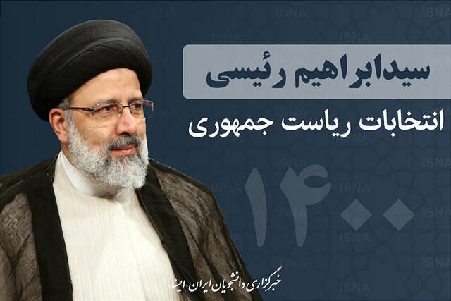 ابراهیم رئیسی:به جای اعلام اسم، ابربدهکاران بانکی را محاکمه کردیم