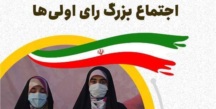 اجتماع بزرگ «رأی اولی‌های تهران» در فرهنگسرای خاوران