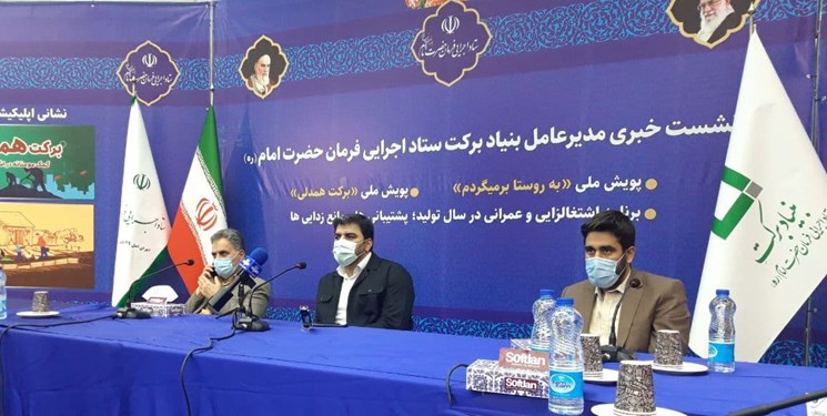 اجرای ۱۸۰ هزار طرح اشتغال توسط بنیاد برکت تا پایان سال جاری/مهاجرت معکوس ۳۰ هزار نفر به روستاها اجرای ۱۸۰ هزار طرح اشتغال توسط بنیاد برکت تا پایان سال جاری/مهاجرت معکوس ۳۰ هزار نفر به روستاها