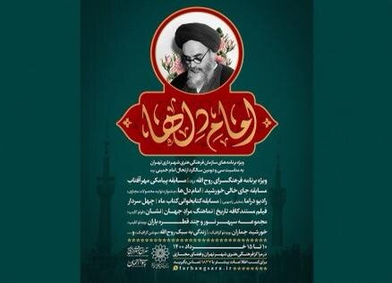 از مسابقه مجازی «جای خالی خورشید» تا اجرای ویدئوکلیپ‌هایی از داستان‌ زندگی امام
