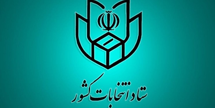 اطلاعیه شماره ۱۷ ستاد انتخابات کشور