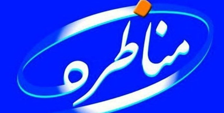 اعتراض شورای هماهنگی تبلیغات اسلامی به تغییر زمان مناظرهها اعتراض شورای هماهنگی تبلیغات اسلامی به تغییر زمان مناظرهها