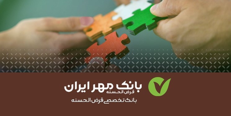 ایجاد درآمد پایدار با پرداخت تسهیلات قرض‌الحسنه