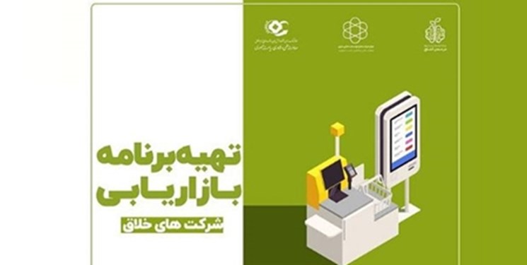 برنامه بازاریابی شرکتهای خلاق تدوین شد برنامه بازاریابی شرکتهای خلاق تدوین شد