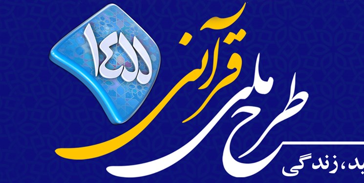 برنامهریزی رادیو قرآن برای تابستان با طرح ۱۴۵۵ برنامهریزی رادیو قرآن برای تابستان با طرح ۱۴۵۵
