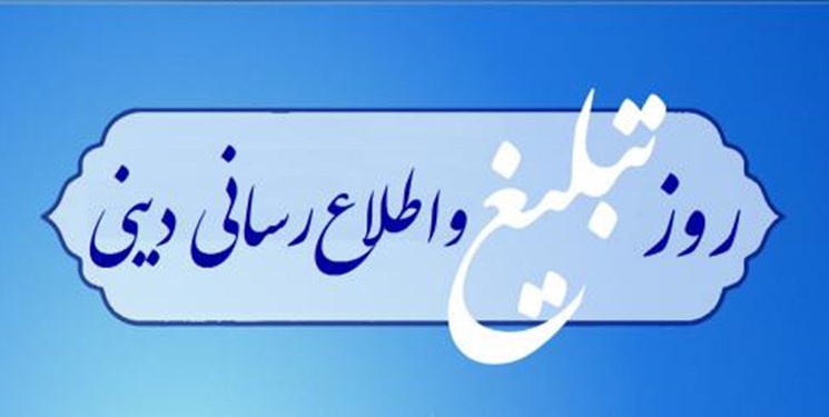 برنامه‌های اداره‌کل تبلیغات استان تهران در روز تبلیغ و اطلاع‌رسانی دینی
