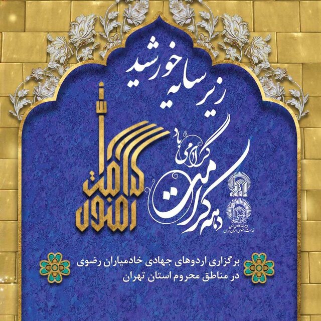 برگزاری اردوهای جهادی خادمیاران رضوی در مناطق محروم تهران