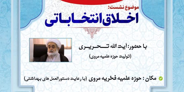 برگزاری نشست اخلاق انتخاباتی باحضور آیتالله تحریری برگزاری نشست اخلاق انتخاباتی باحضور آیتالله تحریری