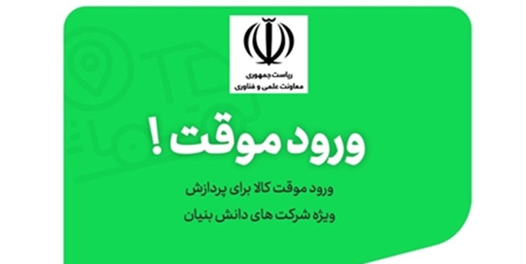 بهرهمندی شرکتهای دانشبنیان از تسهیلات گمرکی بهرهمندی شرکتهای دانشبنیان از تسهیلات گمرکی