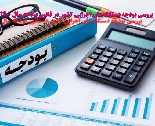 بودجه ۱۴۰۰ دستگاه‌های اجرایی کشور