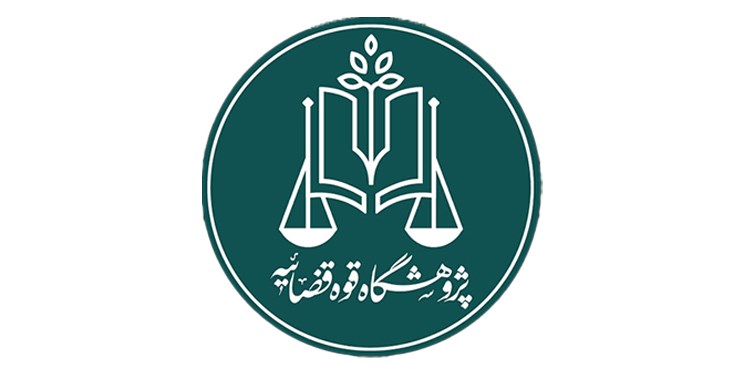 تدوین «سند سیاست جنایی  » کلید خورد