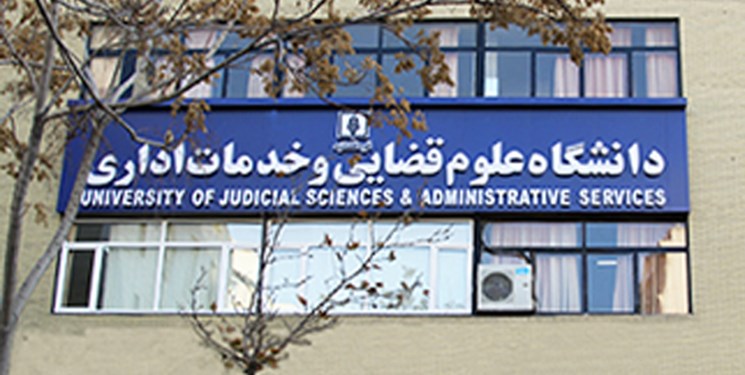 توضیحات دانشگاه علوم قضایی و خدمات اداری درباره فرایند گزینش این دانشگاه توضیحات دانشگاه علوم قضایی و خدمات اداری درباره فرایند گزینش این دانشگاه