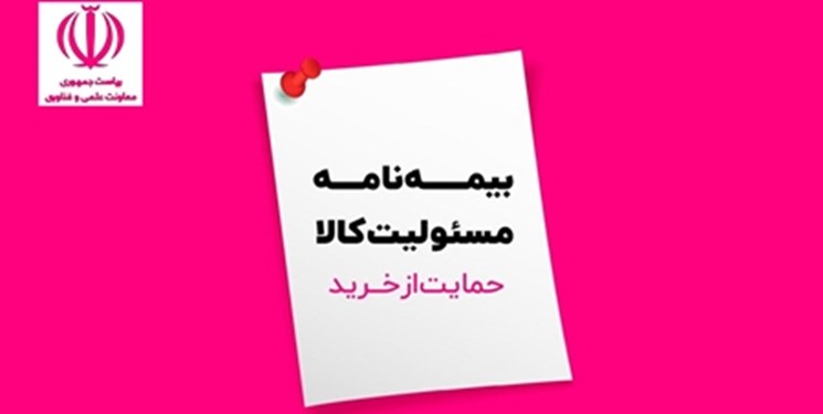 دانشبنیانها برای بیمه مسئولیت کالا تخفیف ویژه میگیرند دانشبنیانها برای بیمه مسئولیت کالا تخفیف ویژه میگیرند
