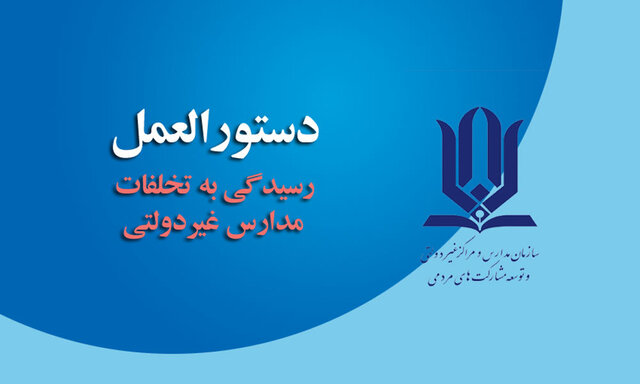 دستورالعمل رسیدگی به تخلفات مدارس غیردولتی