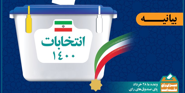 دعوت جهاد دانشگاهی از مردم برای حضور گسترده در انتخابات