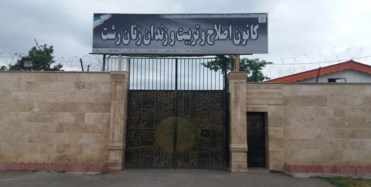 دومینوی تعطیلی کانون‌های اصلاح و تربیت کشور/ کانون اصلاح و تربیت استان گیلان هم تعطیل شد