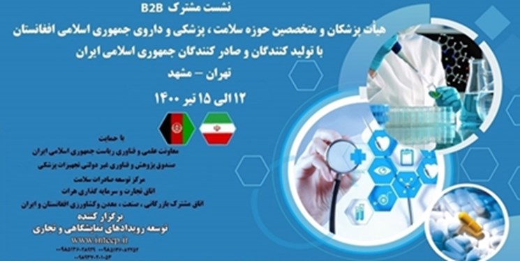 دیپلماسی در زیست‌بوم دانش‌بنیان/رونق تبادلات فناورانه میان ایران و افغانستان برای بازاریابی محصولات دانش‌بنیان